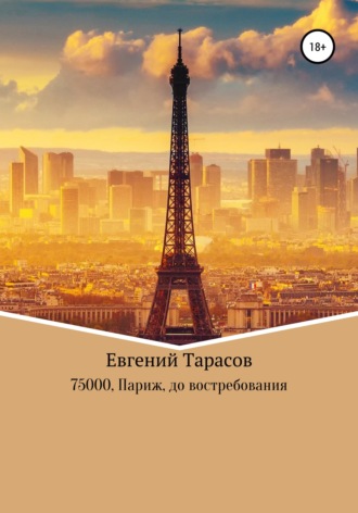 Обложка книги «75000. Париж. До востребования»