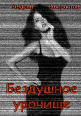 Обложка книги «Бездушное урочище»