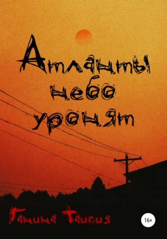 Обложка книги «Атланты небо уронят»