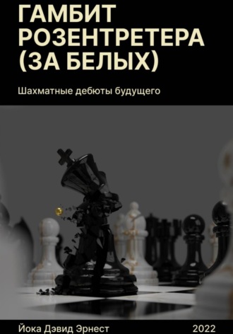 Обложка книги «Шахматные дебюты будущего. Гамбит Розентретера за белых»
