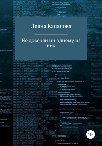 Обложка книги «Не доверяй ни одному из них»