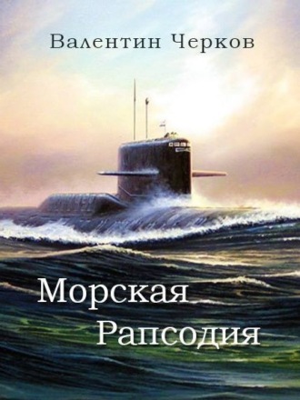 Обложка книги «Морская рапсодия»