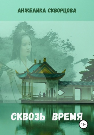 Обложка книги «Сквозь время»