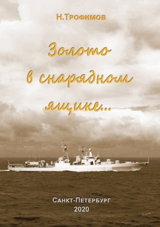 Обложка книги «Золото в снарядном ящике…»