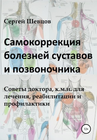 Обложка книги «Самокоррекция болезней суставов и позвоночника»