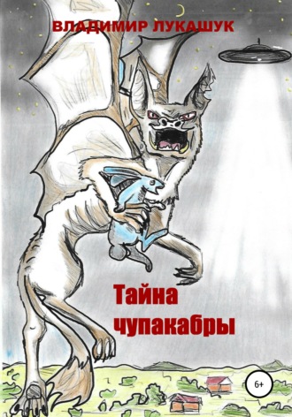 Обложка книги «Тайна чупакабры»