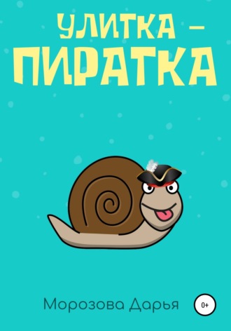 Обложка книги «Улитка-пиратка»
