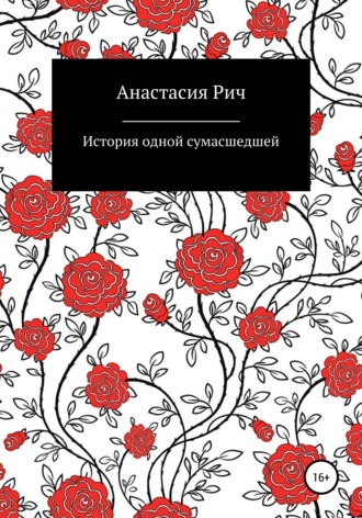 Обложка книги «История одной сумасшедшей»