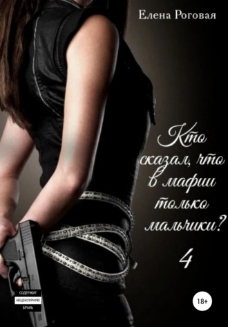 Обложка книги «Кто сказал, что в мафии только мальчики? 4»