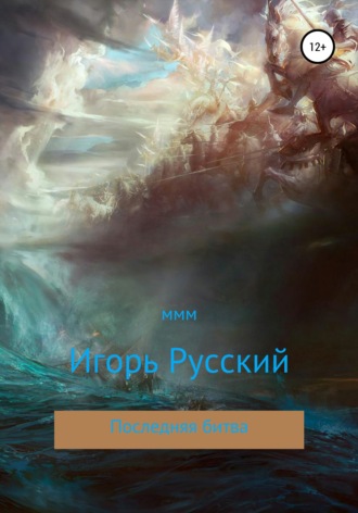 Обложка книги «Последняя битва»