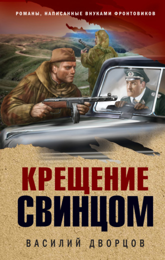 Обложка книги «Крещение свинцом»
