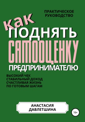Обложка книги «Практическое руководство «Как поднять самооценку предпринимателю»»