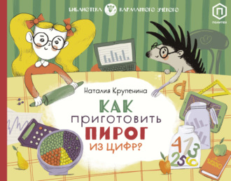 Обложка книги «Как приготовить пирог из цифр»