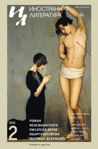 Обложка книги «Иностранная литература №02/2016»