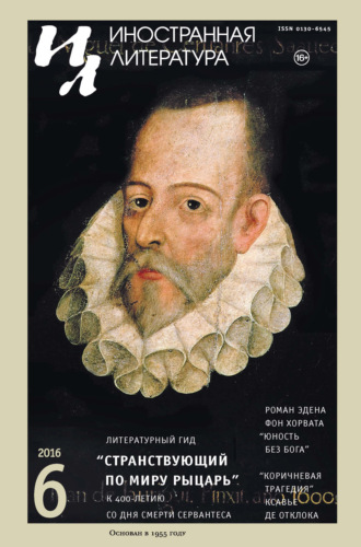 Обложка книги «Иностранная литература №06/2016»