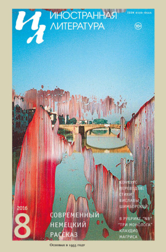 Обложка книги «Иностранная литература №08/2016»