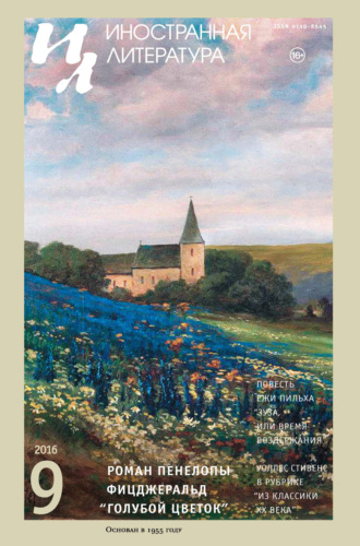 Обложка книги «Иностранная литература №09/2016»