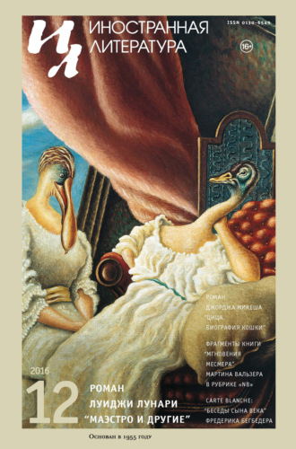 Обложка книги «Иностранная литература №12/2016»