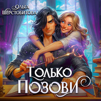 Обложка книги «Только позови»