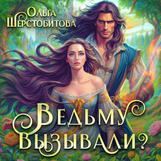 Обложка книги «Ведьму вызывали?»