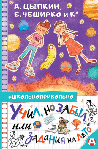 Обложка книги «Учил, но забыл, или Задания на лето»
