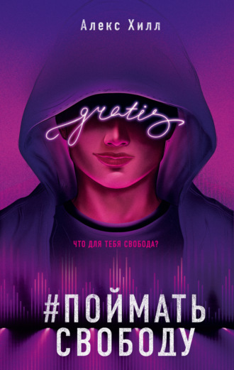 Обложка книги «Поймать свободу»