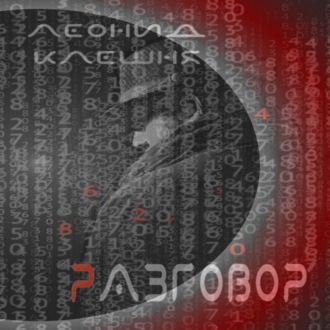 Обложка книги «Разговор»
