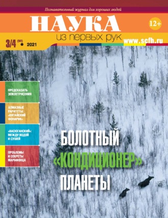 Обложка книги «Наука из первых рук. № 3-4 (92) 2021 г.»