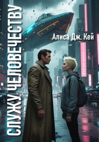 Обложка книги «Служу человечеству»