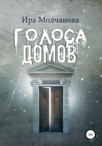 Обложка книги «Голоса домов»