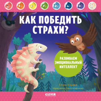 Обложка книги «Как победить страхи? Развиваем эмоциональный интеллект»