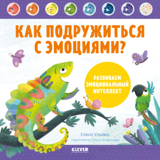 Обложка книги «Как подружиться с эмоциями? Развиваем эмоциональный интеллект»
