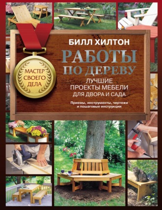 Обложка книги «Работы по дереву. Лучшие проекты мебели для двора и сада»