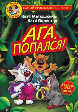 Обложка книги «Фу-Фу и Кис-Кис. Ага, попался!»