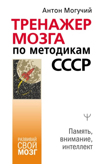 Обложка книги «Тренажер мозга по методикам СССР. Память, внимание, интеллект»