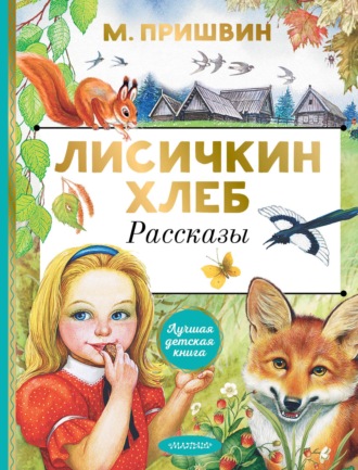 Обложка книги «Лисичкин хлеб. Рассказы»