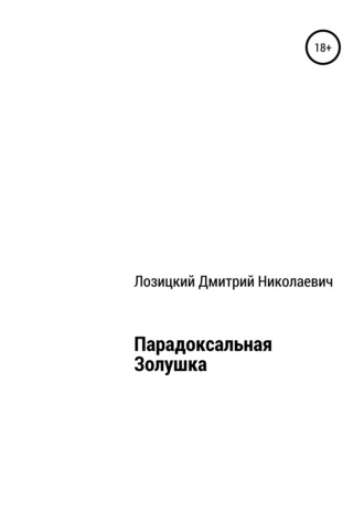 Обложка книги «Парадоксальная Золушка»