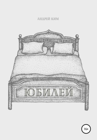 Обложка книги «Юбилей»