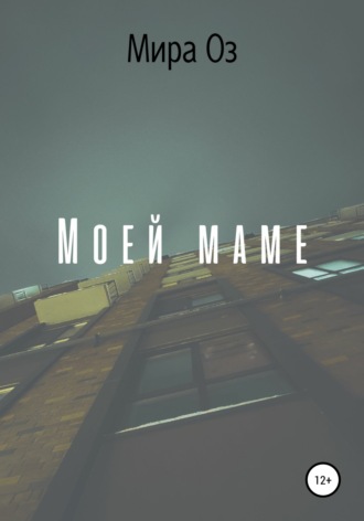 Обложка книги «Моей маме»