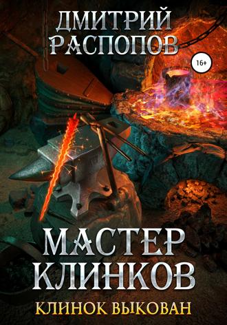 Обложка книги «Мастер клинков. Клинок выкован»