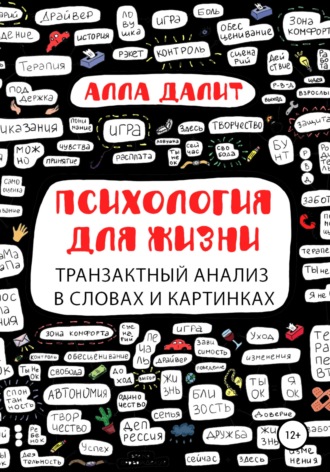 Обложка книги «Психология для жизни: транзактный анализ в словах и картинках»
