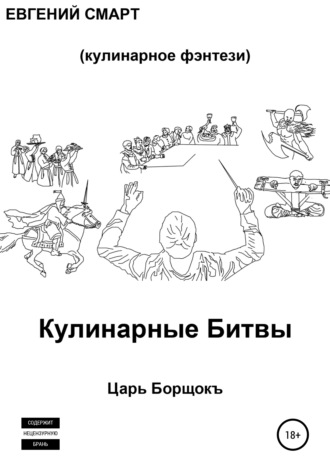 Обложка книги «Кулинарные битвы 1. Царь Борщокъ»