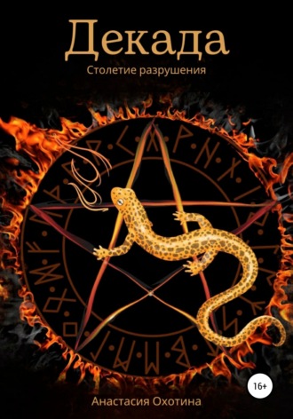 Обложка книги «Декада. Столетие разрушения»