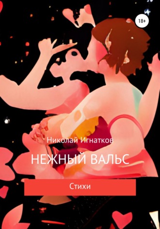 Обложка книги «Нежный вальс»
