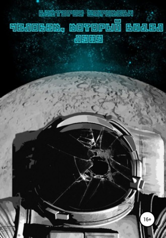 Обложка книги «Человек, который видел луну»