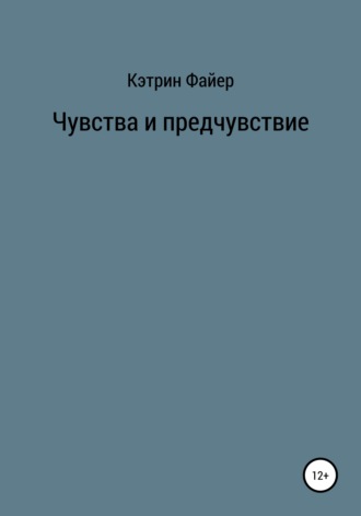 Обложка книги «Чувства и предчувствие»
