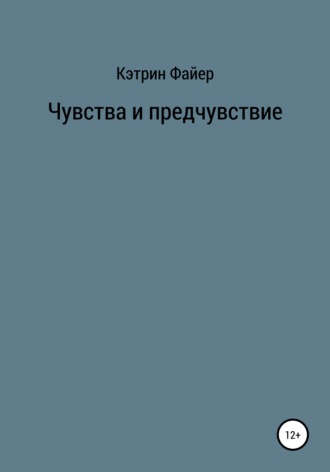 Кэтрин Файер. Чувства и предчувствие