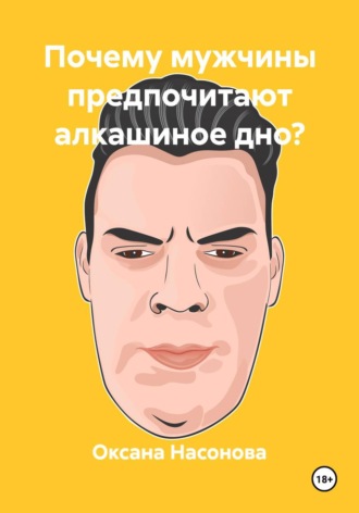 Обложка книги «Почему мужчины предпочитают алкашиное дно?»