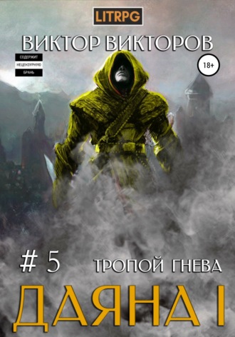 Обложка книги «Даяна I. Тропой Гнева. Том 5»
