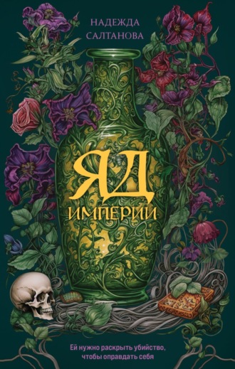Обложка книги «Яд Империи»